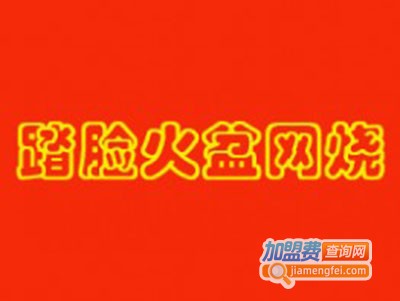 踏脸火盆网烧加盟费