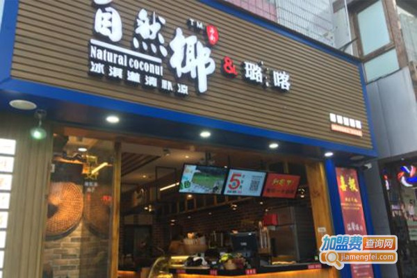 自然椰&璐喀加盟费
