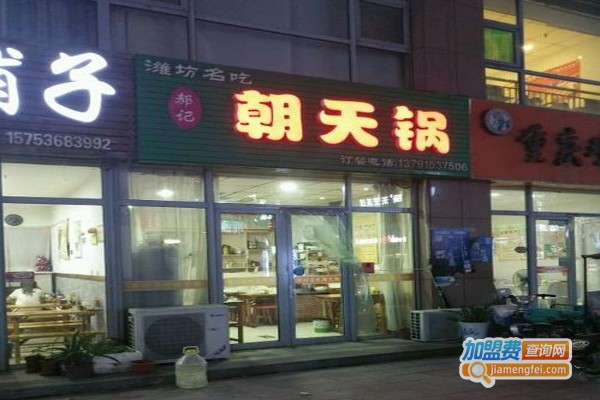 郝记朝天锅加盟费