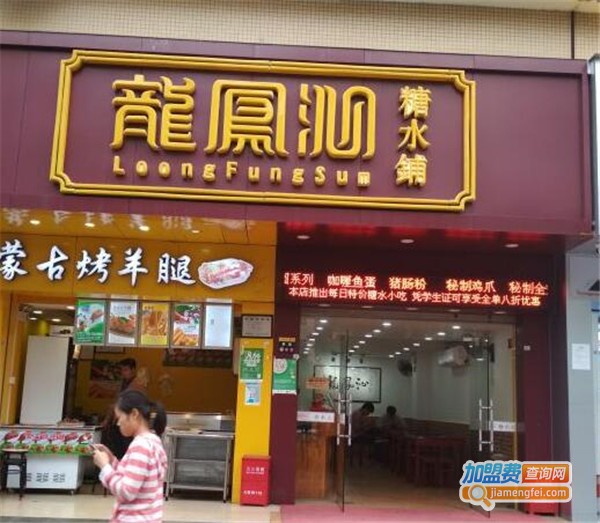 龙凤沁糖水铺