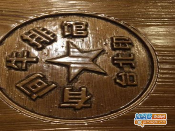 台北有间牛排馆加盟店