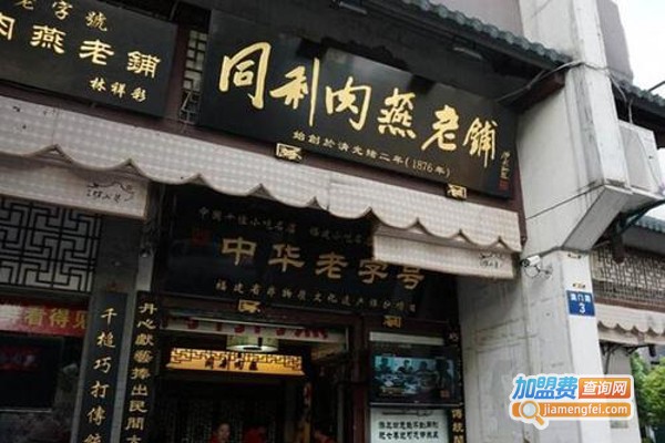 同利肉燕老铺加盟费