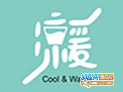 凉凉暖暖加盟费