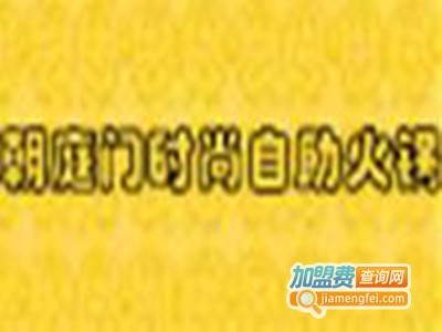 朝庭门火锅加盟费