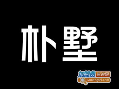 朴墅餐厅加盟费