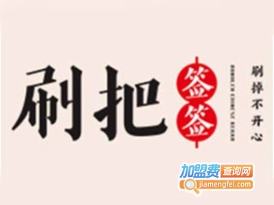 刷把签签串串香店加盟费