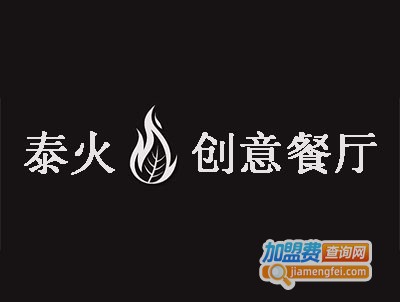 泰火创意餐厅加盟费