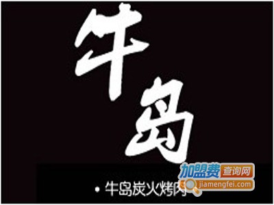 牛岛炭火烤肉加盟费