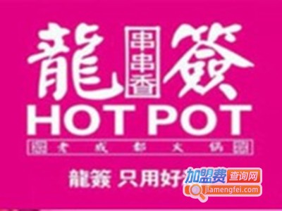 龙签串串火锅店加盟费