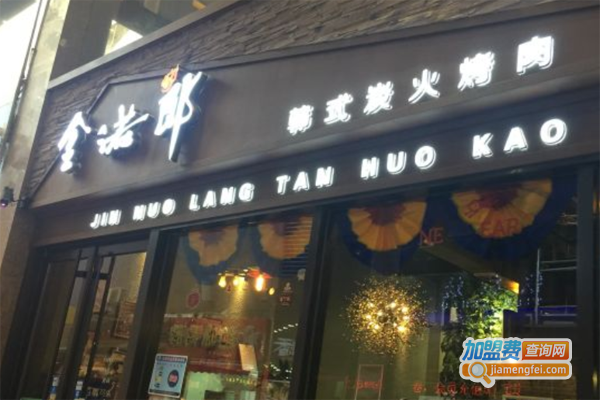 金诺郎烧烤加盟费