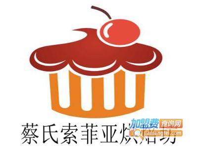 蔡氏索菲亚烘焙坊加盟费