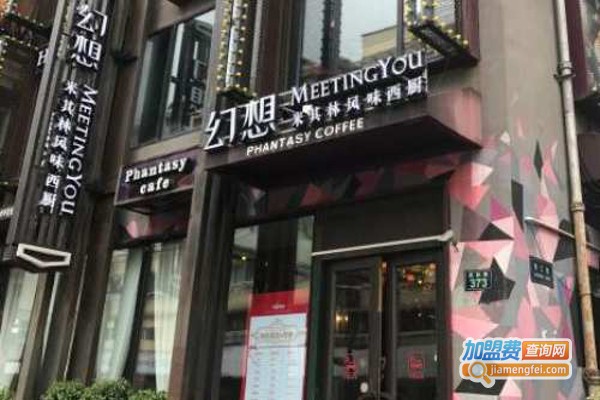 幻想MEETINGYOU米其林风味西厨加盟费