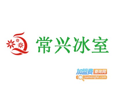 常兴冰室加盟费