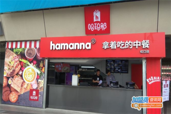 哈玛那加盟费