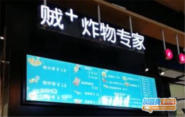 贼炸物专家加盟费