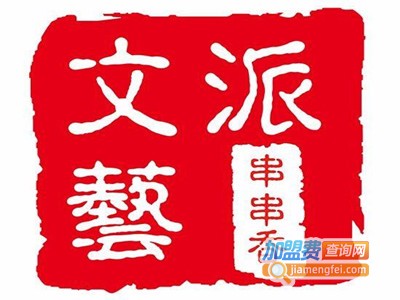 大连文艺派串串香加盟费