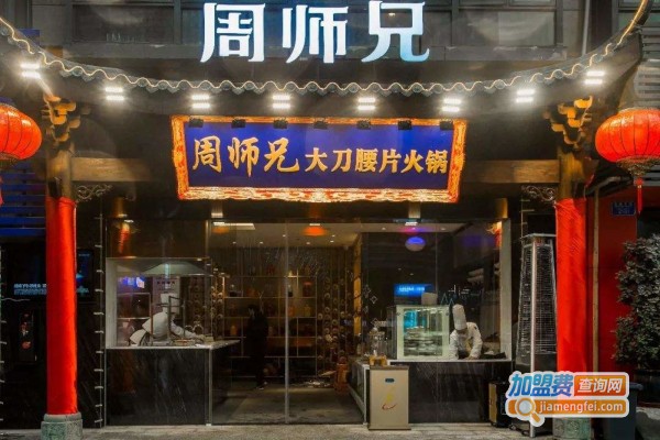 周师兄大刀腰片老火锅加盟