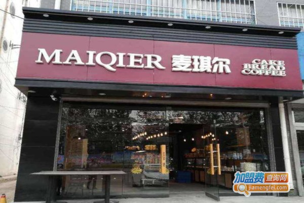 麦琪尔烘焙加盟费