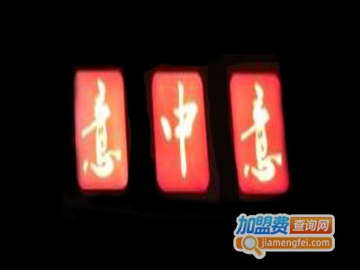 意中意火锅加盟费