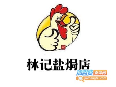 林记盐焗店加盟费