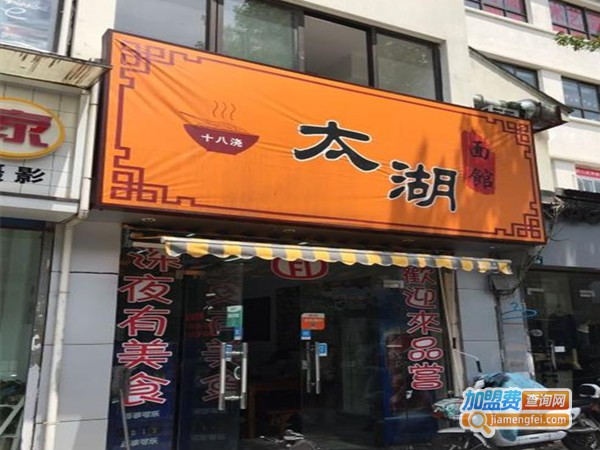 太湖十八浇加盟费
