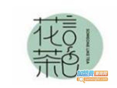 花言茶色加盟