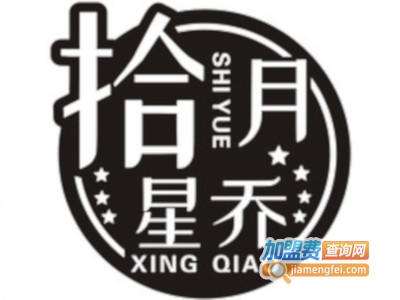 拾月星乔星空火锅加盟费