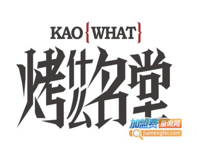 烤什么名堂加盟费