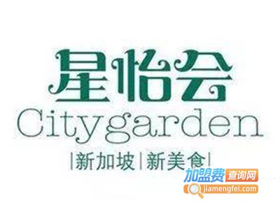 星怡会Citygarden加盟费