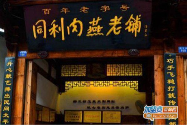 同利肉燕老铺加盟费