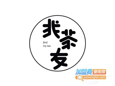 找茶友Find My Tea加盟费