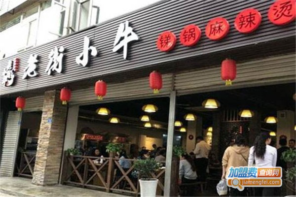 老街小牛锑锅麻辣烫加盟费