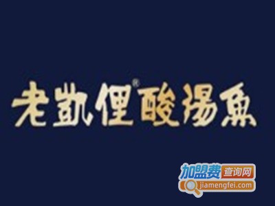 老凯俚酸汤鱼店加盟费
