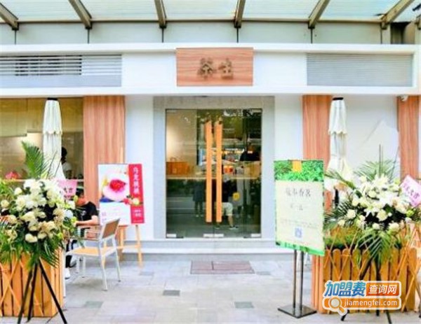 茶生茶饮加盟费