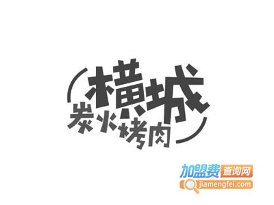 横城烤肉加盟费