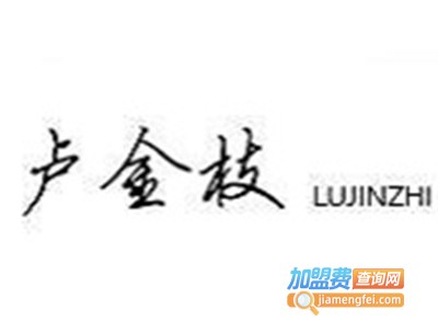 卢金枝蛋糕加盟费