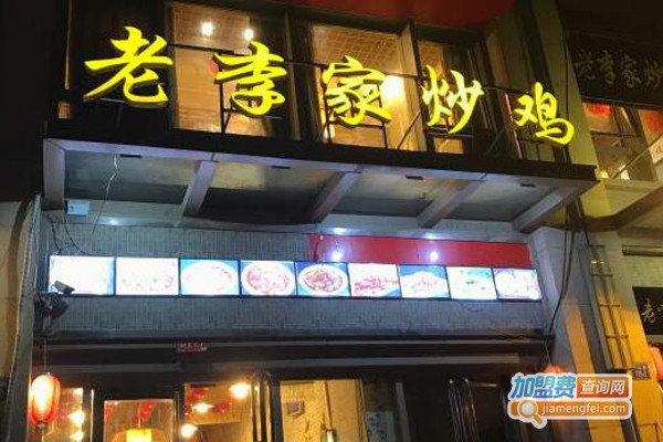 老李家炒鸡加盟费