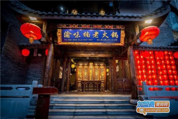 渝味楠火锅加盟费