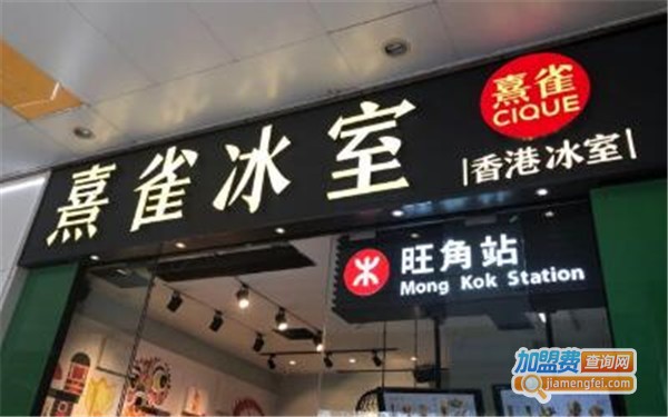 熹雀香港冰室加盟费