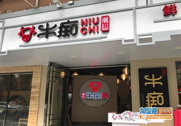 牛痴潮汕牛肉火锅加盟费
