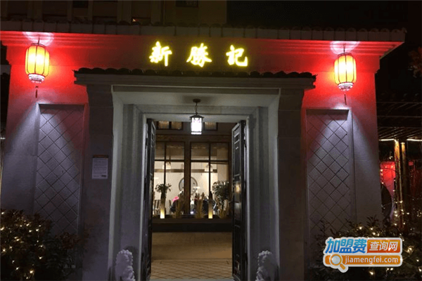 新胜记海鲜火锅加盟费