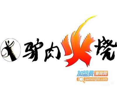 小毛驴驴肉火烧