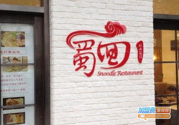 蜀面椒羞加盟费