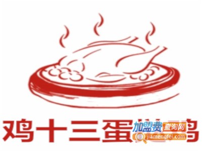 鸡十三蛋挞鸡