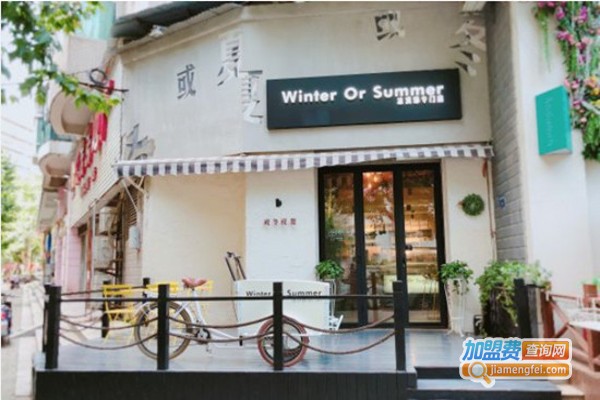 或冬或夏冰淇淋加盟费