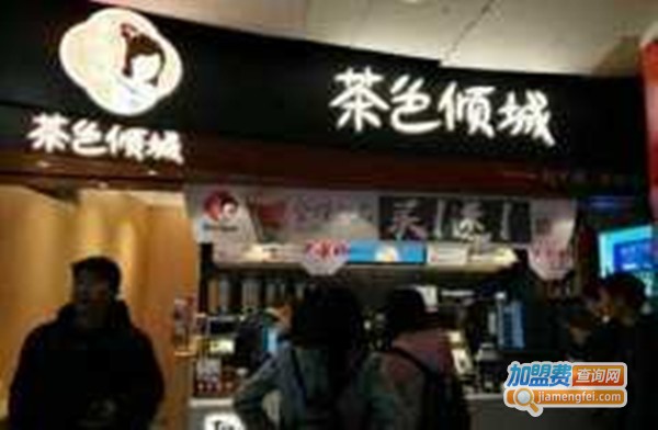 茶色倾城奶茶加盟费