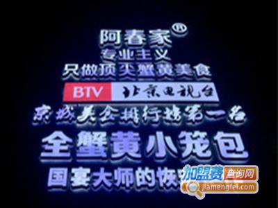 阿春家全蟹黄小笼包加盟费
