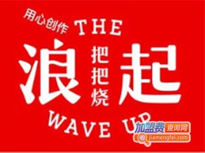 浪起把把烧烧烤加盟费