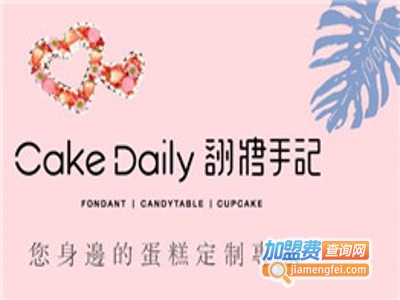 翻糖手记CakeDaily加盟费
