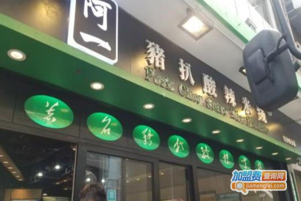 阿一猪扒酸辣米线加盟费